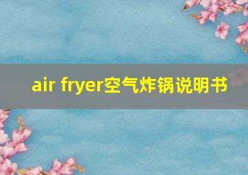 air fryer空气炸锅说明书